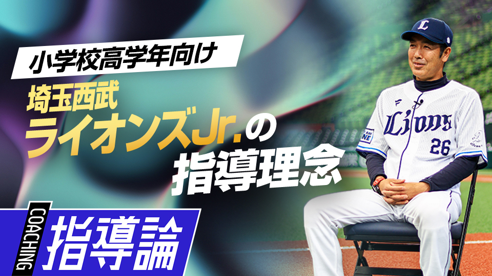 NPBジュニア入りを目指す選手や保護者に向けたアドバイス　星野智樹監督が語るライオンズJr.の全て
