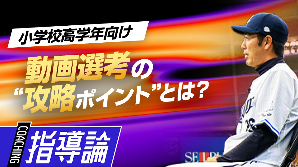 打撃・投球・守備…選考担当者が見やすい動画の撮り方　星野智樹監督が語るライオンズJr.の全て