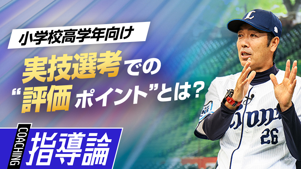 選考者は実技選考での振る舞いから“普段の姿勢”を観察する　星野智樹監督が語るライオンズJr.の全て