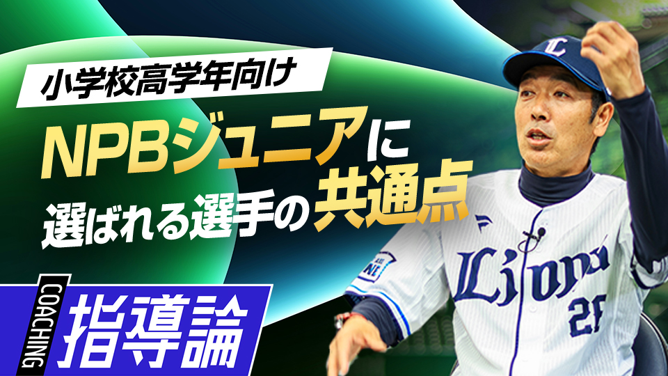 過去の選手の特徴やOBのその後の活躍を指導者の目線で語る　星野智樹監督が語るライオンズJr.の全て