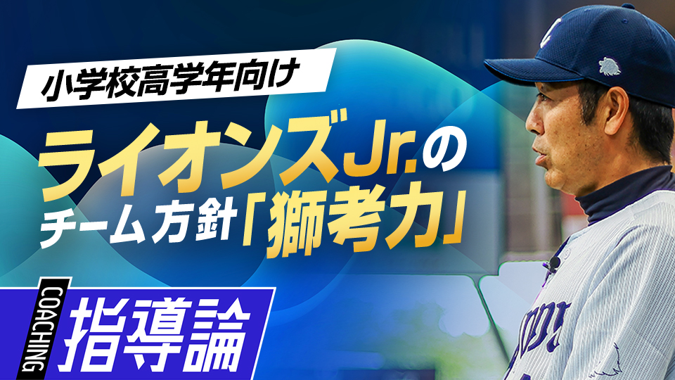 テーマに込められた思い、精鋭16人を導く指導方針とは？　星野智樹監督が語るライオンズJr.の全て