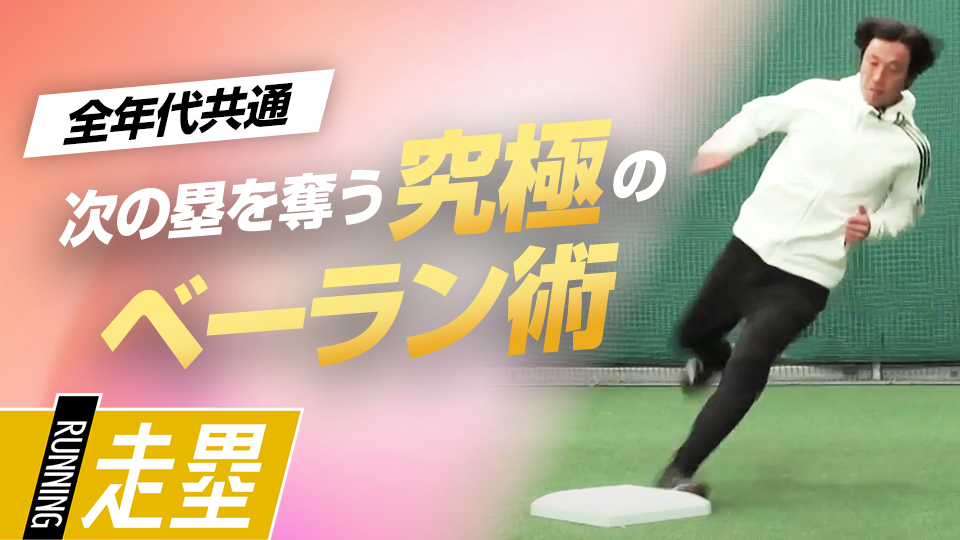 スピードが落ちない、相手をかく乱する走塁術　元巨人“走塁スペシャリスト”の極意