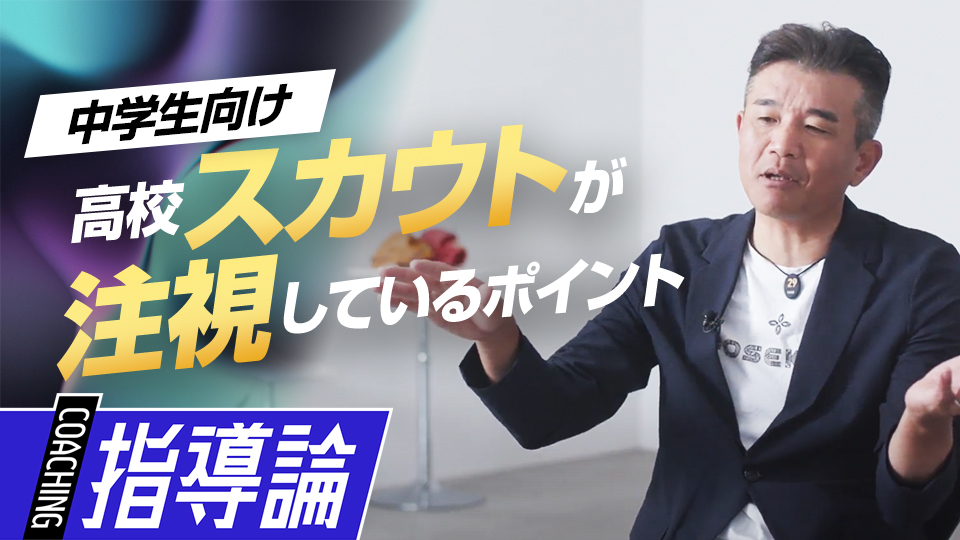 高校のスカウトは何を見ている？　学校ごとで異なる視点を解説　前田幸長が語る中学で習得したい「7つの礎」