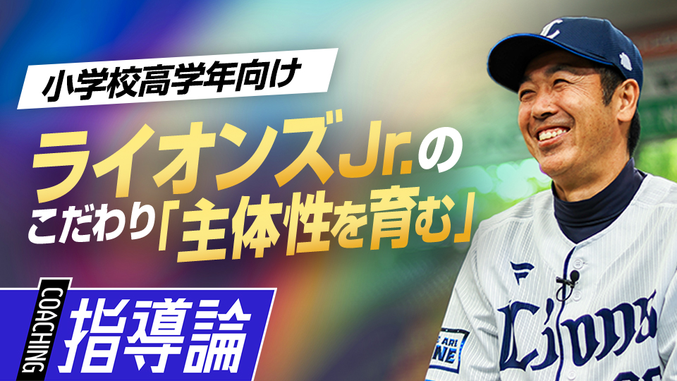 技術面の指導以外でも選手の成長を促す取り組みとは？　星野智樹監督が語るライオンズJr.の全て