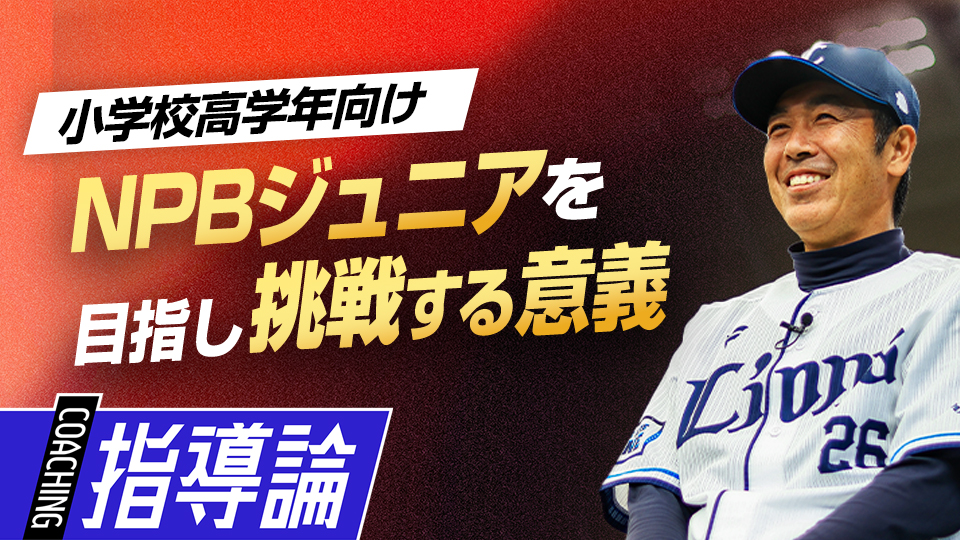 合格は狭き門も“プロへの登竜門”に挑戦するメリットは？　星野智樹監督が語るライオンズJr.の全て