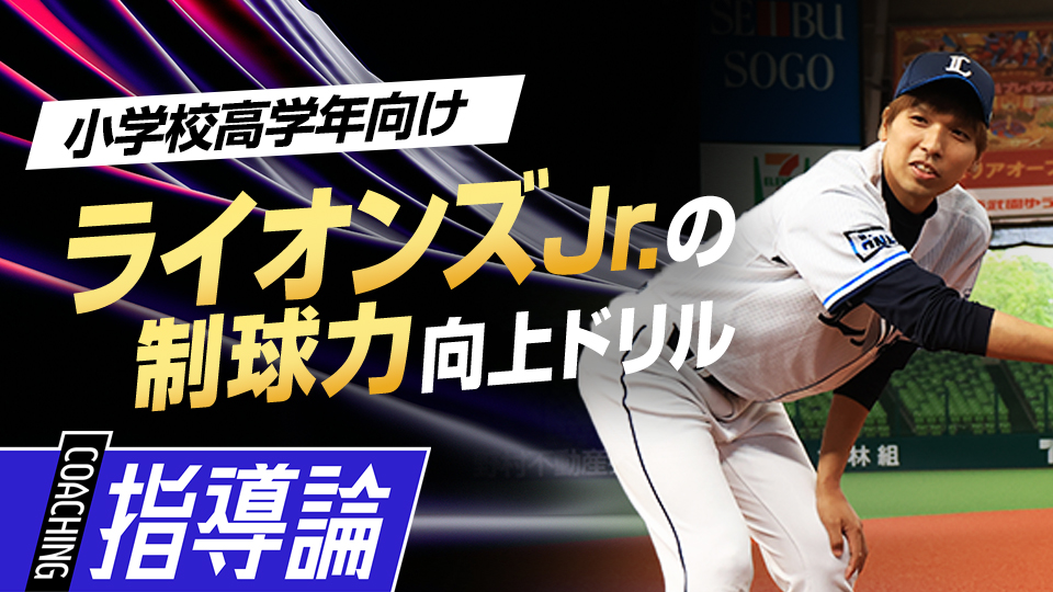 子どもに多い「体の突っ込み」を改善して制球力を高める　宮田和希コーチのライオンズJr.特別レッスン