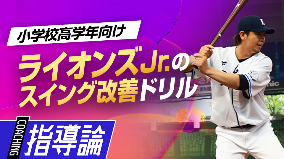 強い打球を放つために全身の力を伝える身体操作を覚える　白崎浩之コーチのライオンズJr.特別レッスン