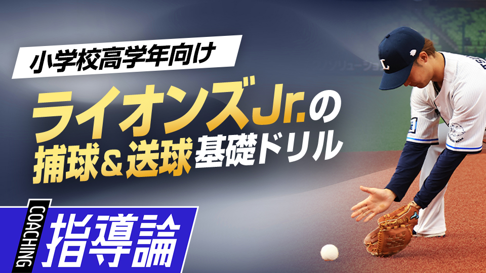 捕球時の基本姿勢と送球に活きる打球への入り方を解説　綱島龍生コーチのライオンズJr.特別レッスン