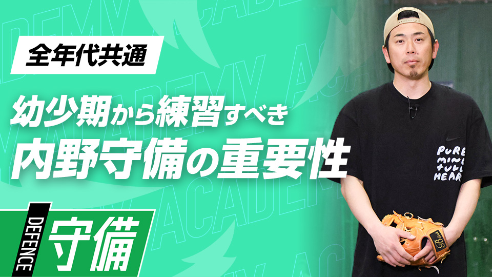 プレーの引き出しを増やして活躍する土台を作る　3か月で技術力を変える内野守備向上メソッド