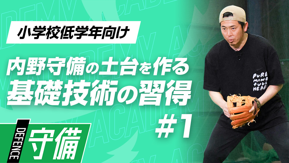 生島峰至｜【3ヶ月で子どもが変わる】高校野球でレギュラーを掴むための技術習得｢内野守備上達プログラム｣