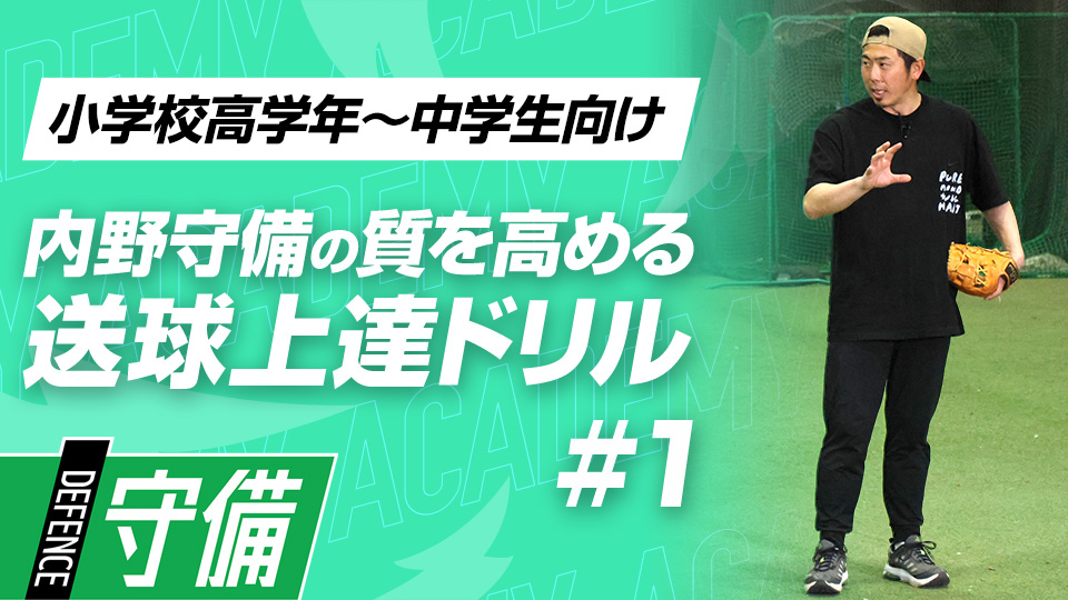 アウトを取ることから逆算した基本動作の反復練習　3か月で技術力を変える内野守備向上メソッド