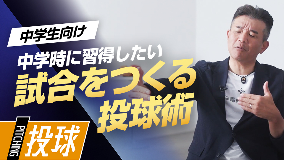 中学の3年間で投手が磨くべき2つの重要な技術とは？　前田幸長が語る中学で習得したい「7つの礎」