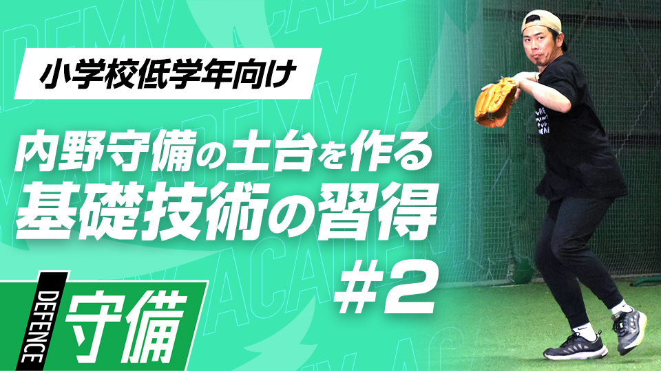 正確なスローイングを支える“ステップ”の重要性　3か月で技術力を変える内野守備向上メソッド