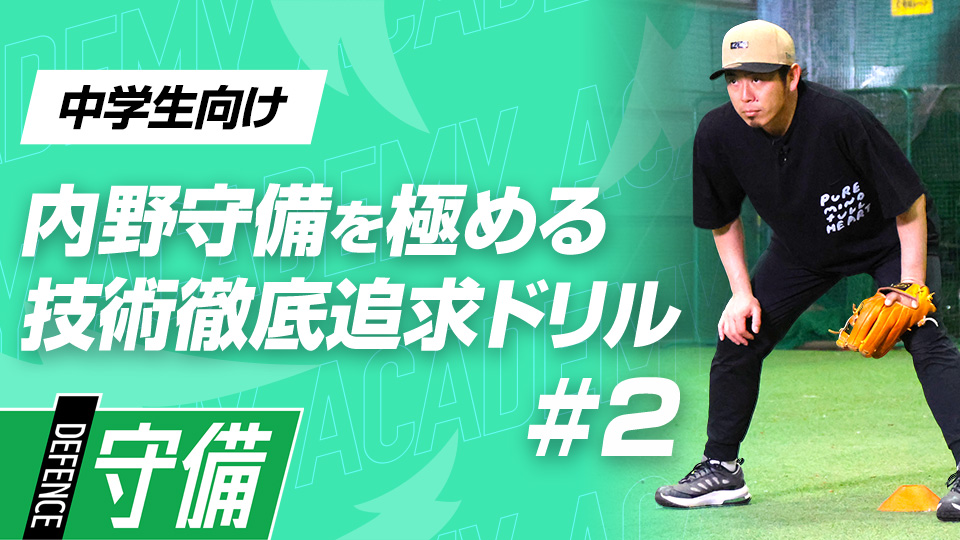 高校野球の強烈な打球速度を見越した“間合い捕球”　3か月で技術力を変える内野守備向上メソッド