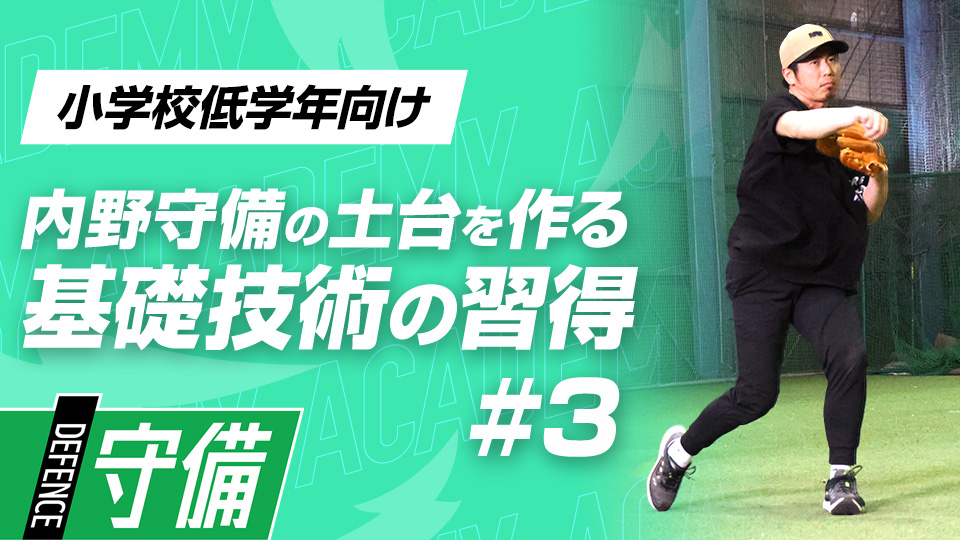確実にアウトを取る“捕球姿勢”＆“一発捕球”　3か月で技術力を変える内野守備向上メソッド