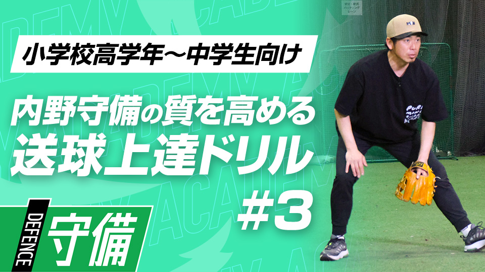横方向の打球を捌く技術を習得して正確な送球に繋げる　3か月で技術力を変える内野守備向上メソッド