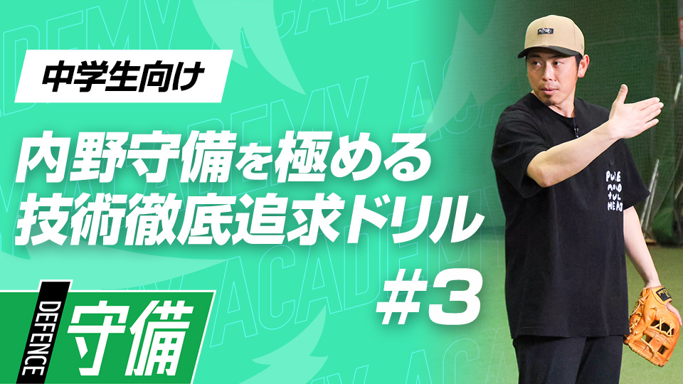 難しい打球を処理するための“ステップ捕球と逆シングル”　3か月で技術力を変える内野守備向上メソッド