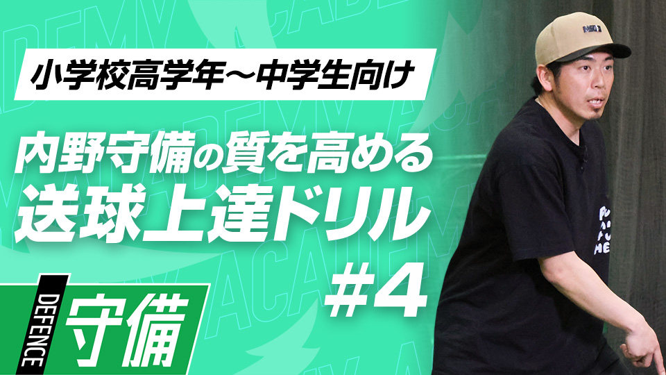 横の打球への対応力を上げる“サイド捕球＆U字捕球”　3か月で技術力を変える内野守備向上メソッド