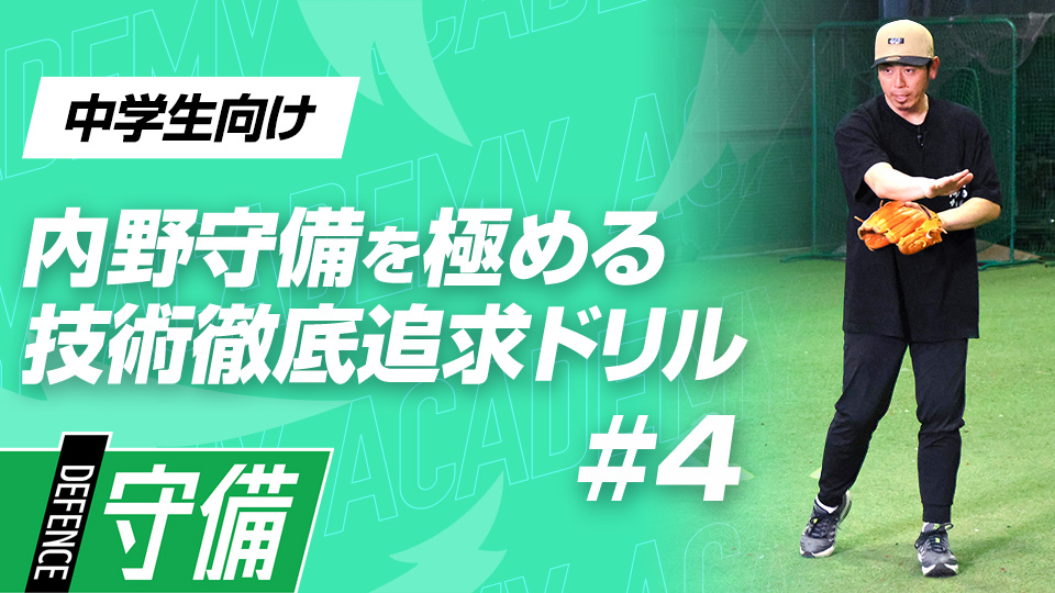 力強いスローイング技術を磨く“サイド片足捕球とL字捕球”　3か月で技術力を変える内野守備向上メソッド
