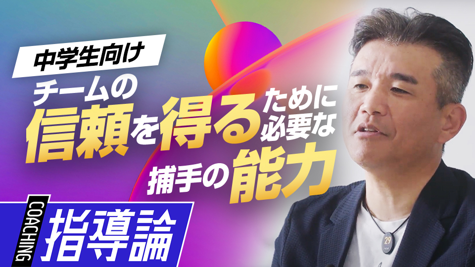捕手が次のステージでも活躍する能力と技術以外のポイントを紹介　前田幸長が語る中学で習得したい「7つの礎」