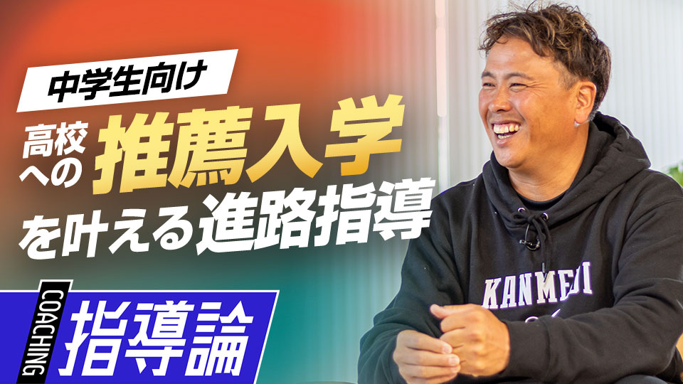 井戸伸年｜【小中学生の選手必見】中学硬式日本一監督が助言　悔いなき高校野球を送るための｢進路の見極め方｣