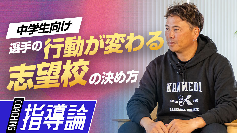 中1から希望校を毎月提出…「目標設定」が行動を変える　中学硬式強豪チームの進路指導