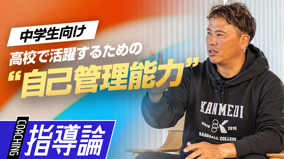 自分自身を分析し、ポジティブ思考を持つことの重要性　中学硬式強豪チームの進路指導