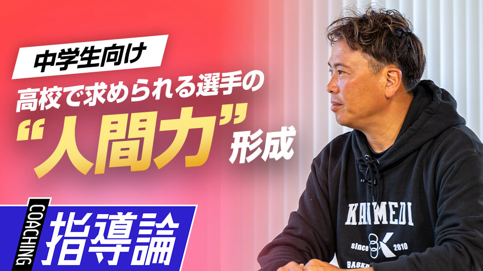 教わったことを吸収するため“指導者と会話できる”力を鍛える　中学硬式強豪チームの進路指導