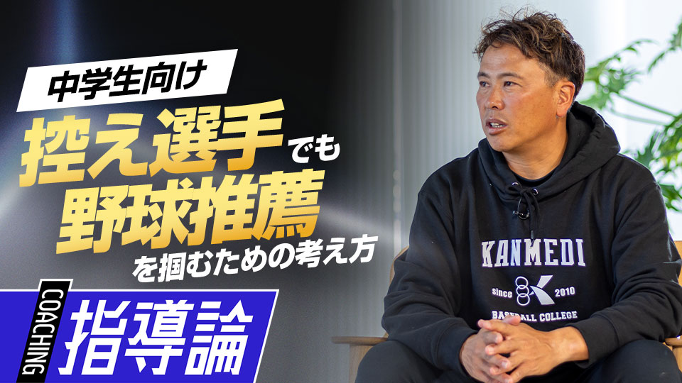 個性と役割を認識して持ち味をアピールすることの重要性　中学硬式強豪チームの進路指導