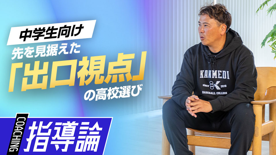 野球だけではない…大学の指定校推薦枠まで考える進路提案　中学硬式強豪チームの進路指導