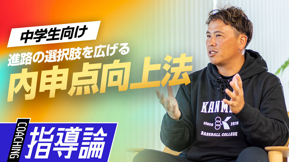 野球と勉強を両立するために“お金と時間の投資”を考える　中学硬式強豪チームの進路指導