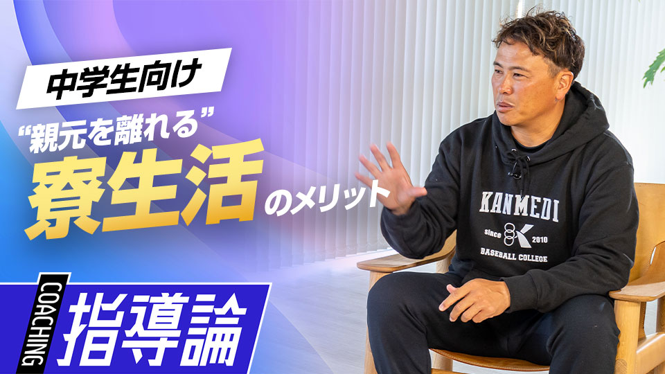 環境を変える経験と感情が子どもにもたらす成長の機会とは？　中学硬式強豪チームの進路指導