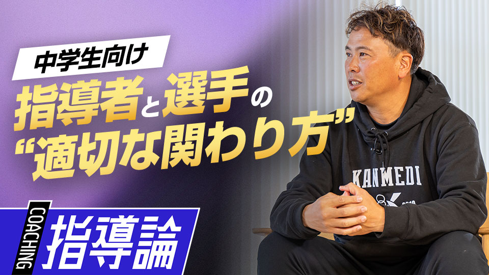 指導者の年齢・経験に応じた役割を明確に…選手を導く接し方　中学硬式強豪チームの進路指導