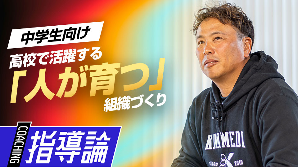 子どもの夢を大人がサポート…チームの目指すべき「在り方」　中学硬式強豪チームの進路指導