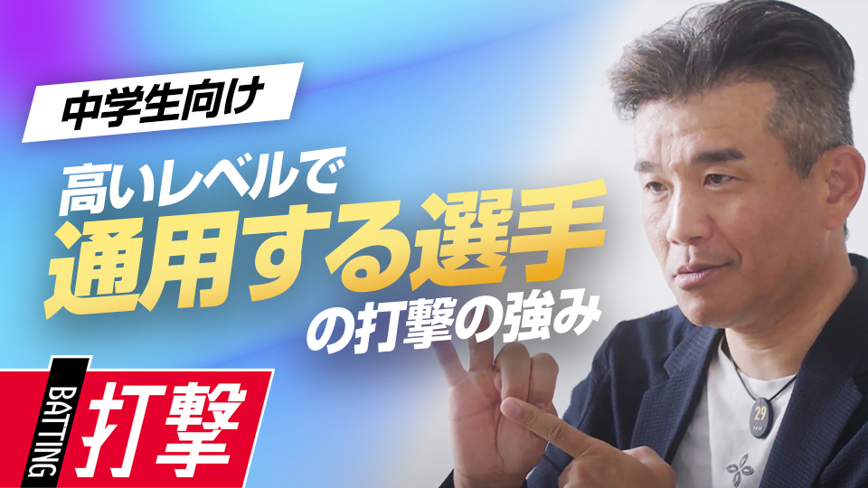 高校・大学で活躍するための“強いスイングと下半身”の重要性　前田幸長が語る中学で習得したい「7つの礎」