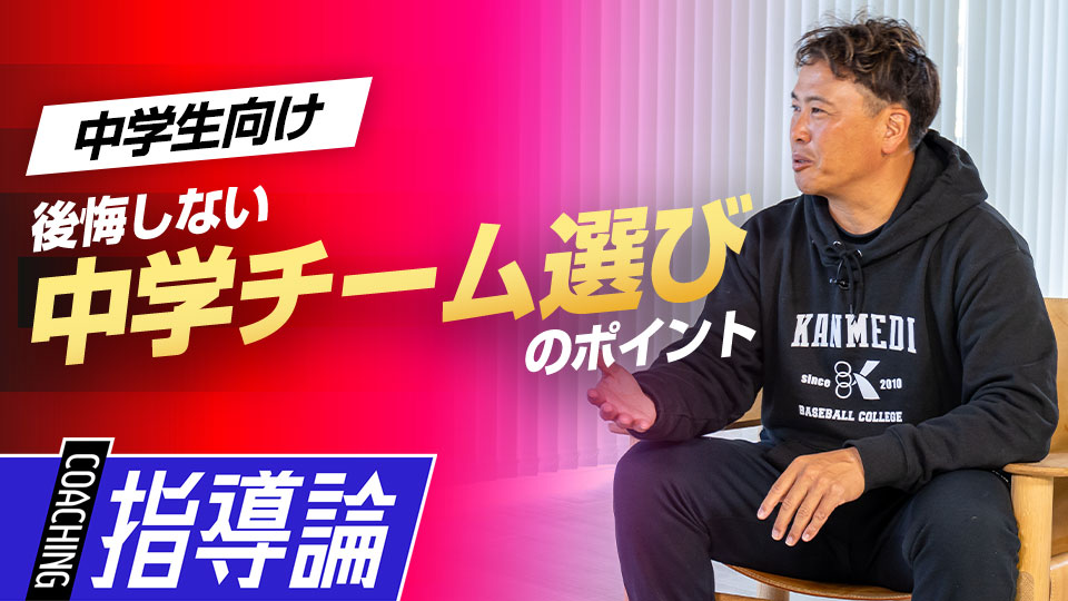 良い野球人生のために…選手層や指導者、環境のなどの確認点は？　中学硬式強豪チームの進路指導
