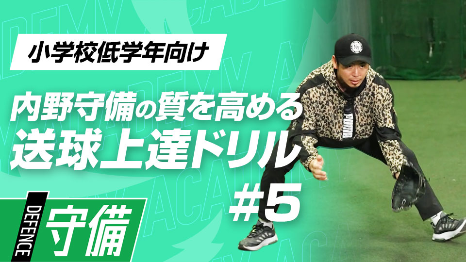 横の打球に対する捕球姿勢の基本を体に覚えさせる　3か月で技術力を変える内野守備向上メソッド
