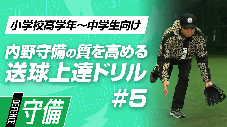 横の捕球姿勢の基本“サイド片足捕球と見極め捕球”　3か月で技術力を変える内野守備向上メソッド
