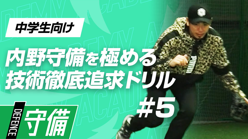 横方向の打球に対して安定した捕球→送球に繋げる3ドリル　3か月で技術力を変える内野守備向上メソッド