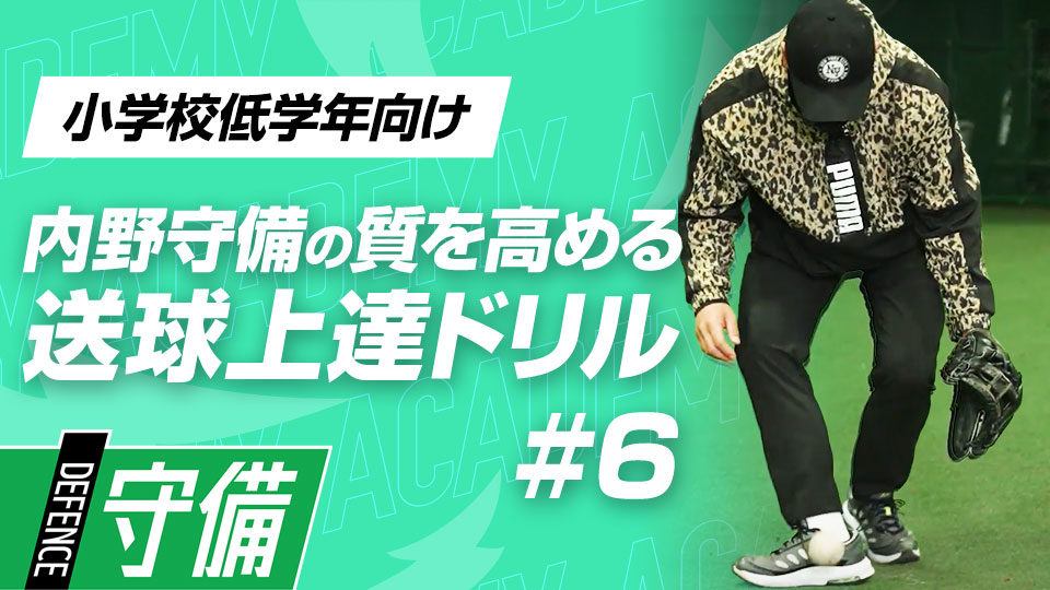 握り替え→スローイングのスムーズな動作を習得する　3か月で技術力を変える内野守備向上メソッド