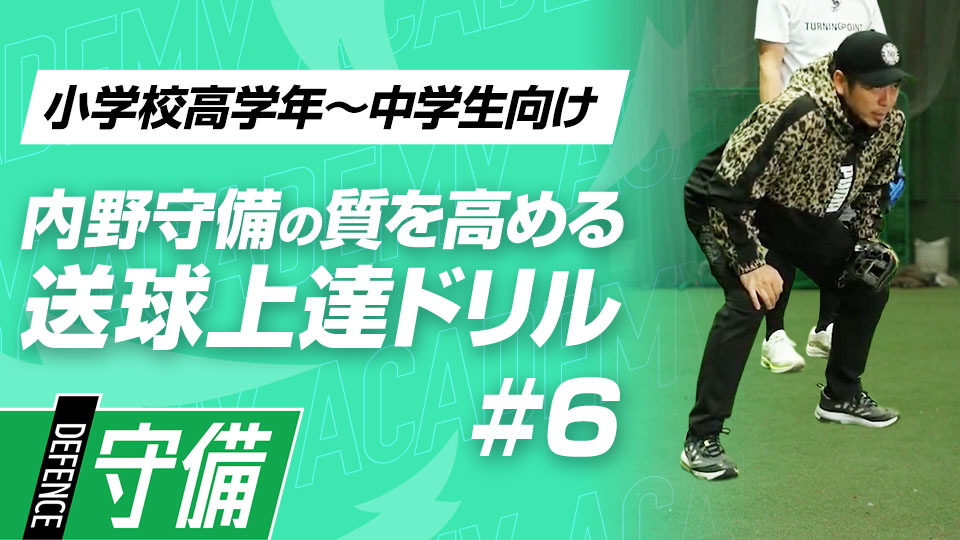 送球までのスピードを上げるための“ジグザグ捕球”　3か月で技術力を変える内野守備向上メソッド
