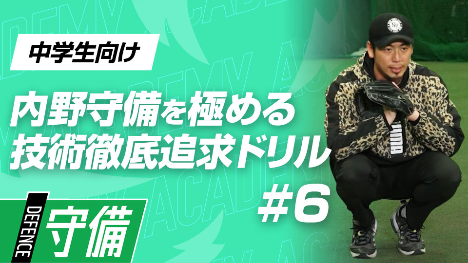送球までの動きをさらにスムーズにする“アジリティ間合い捕球”　3か月で技術力を変える内野守備向上メソッド