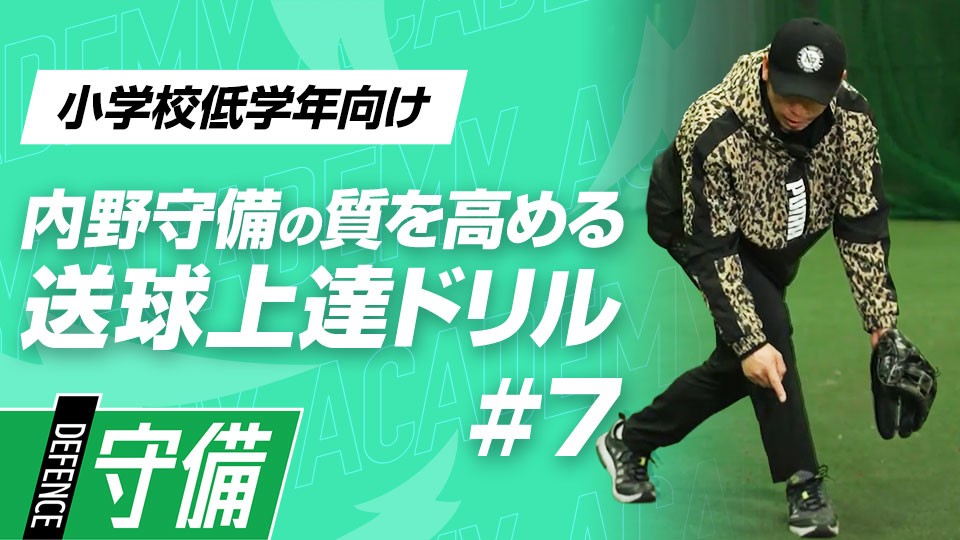 サイド捕球の基本姿勢と送球の安定を連動させる　3か月で技術力を変える内野守備向上メソッド