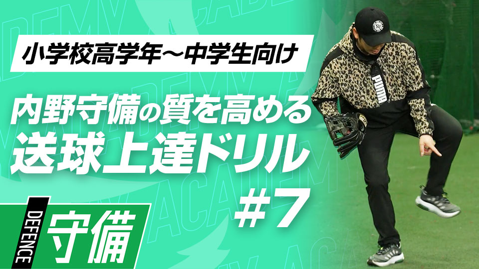 捕球時の「詰まり」を解消する“見極めゴロ捕球”　3か月で技術力を変える内野守備向上メソッド