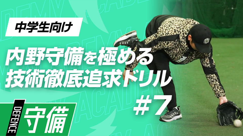 捕球時の足の使い方を習得する“サイド捕球と片足捕球”　3か月で技術力を変える内野守備向上メソッド
