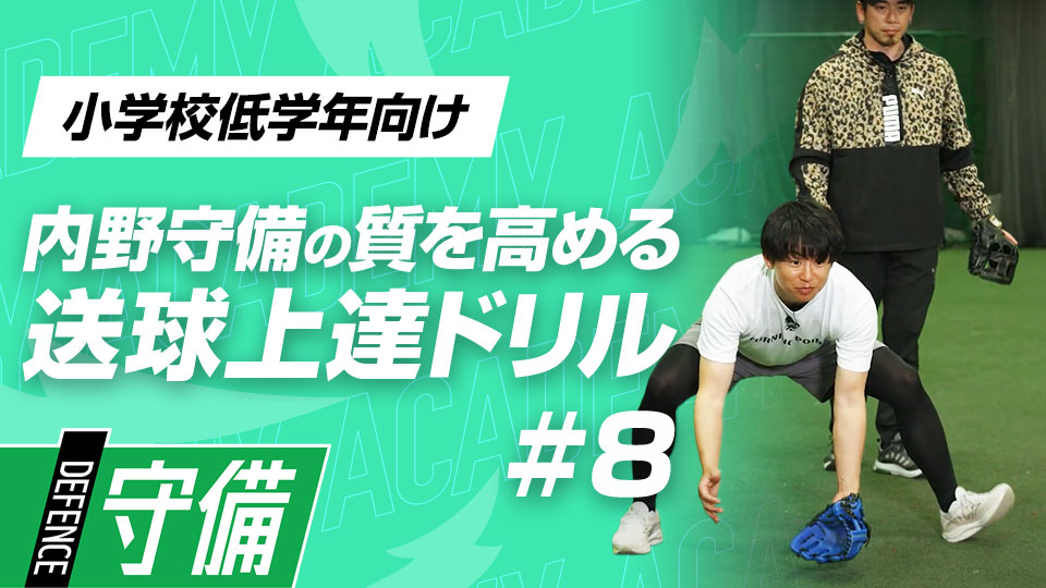 アウトにする確率を上げるために正確さと速さを両立させる　3か月で技術力を変える内野守備向上メソッド