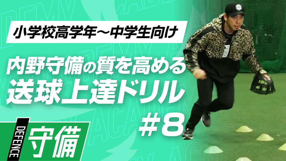 送球ミスを減らすための“片足捕球とL字捕球”　3か月で技術力を変える内野守備向上メソッド