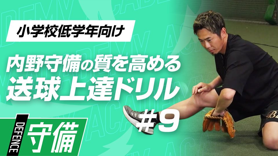 “フォアハンドと逆シングル”2種の捕球方法を習得する　3か月で技術力を変える内野守備向上メソッド