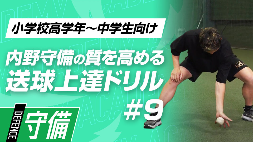 立ち姿勢で行う“フォアハンドと逆シングル”の習得方法　3か月で技術力を変える内野守備向上メソッド