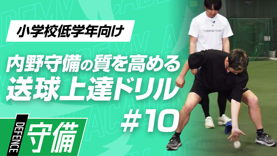 ショートバウンドへの恐怖心を取り除くドリル　3か月で技術力を変える内野守備向上メソッド